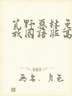 荒野恶林免费播放国语版高清