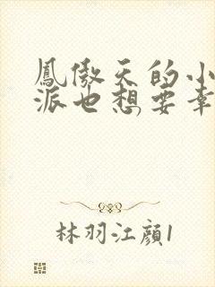 凤傲天的小说反派也想要幸福小说