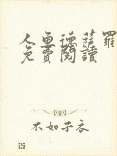 人鱼德萨罗漫画免费阅读