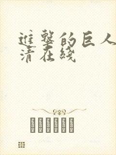 进击的巨人 高清在线