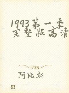 1993第一季完整版高清在线观看