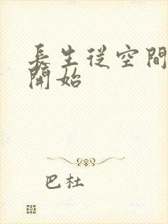 长生从空间仙府开始封面