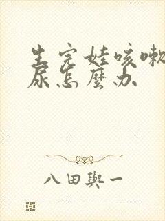 生完娃咳嗽会漏尿怎么办