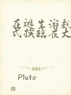 在逃生游戏里花式挨临夜大人