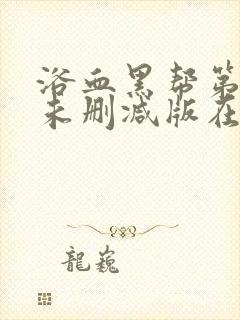 浴血黑帮第四季未删减版在线看