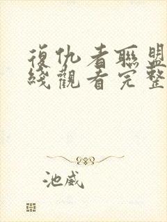 复仇者联盟5在线观看完整版免费高清