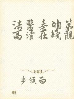 法医秦明第一季高清在线观看