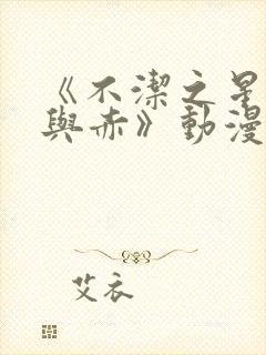 《不洁之星·青与赤》动漫免费观看封面