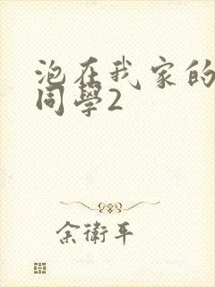 泡在我家的黑田同学2