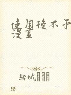 使用后不予退货漫画封面