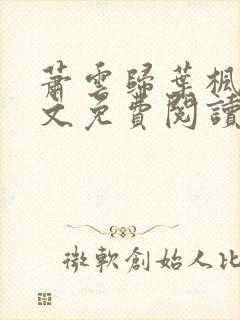 萧云归叶枫荷全文免费阅读无弹窗