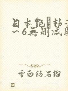 日本艳鉧动漫1～6无删减版