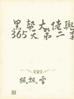 黑帮大佬与我的365天第二季免费封面