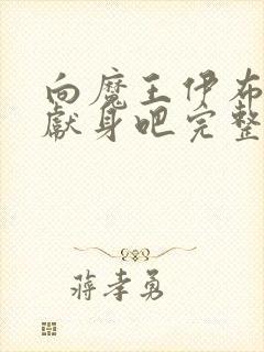 向魔王伊布罗贾献身吧完整版