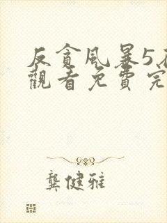 反贪风暴5在线观看免费完整版国语高清