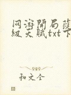 网游开局获得神级天赋txt下载八零