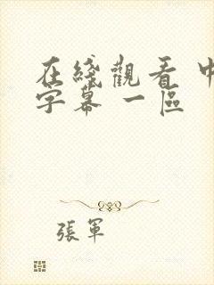 在线观看 中文字幕 一区