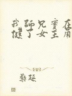 我师兄实在太稳健了女主角封面