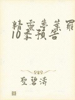 精灵梦叶罗丽第10季预告