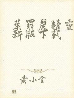 叶罗丽精灵梦最新版下载