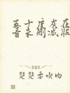 五十度灰在线观看未删减版