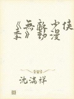 《无敌少侠第二季》动漫