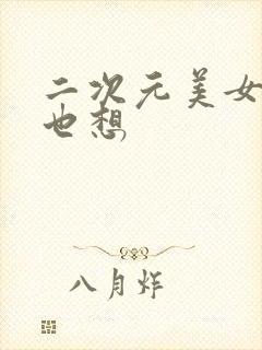 二次元美女被你也想