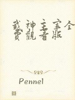 武神主宰全集免费观看版