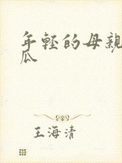 年轻的母亲3西瓜