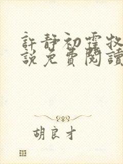 许静初霍牧野小说免费阅读