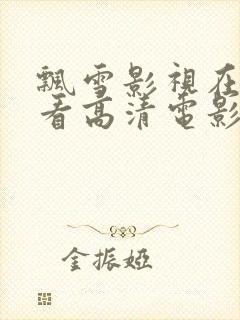 飘雪影视在线观看高清电影附近