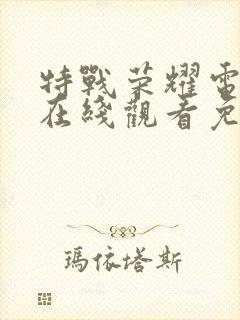 特战荣耀电视剧在线观看免费全集