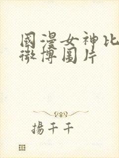 国漫女神比基尼微博图片