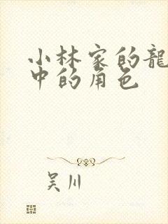 小林家的龙女仆中的角色