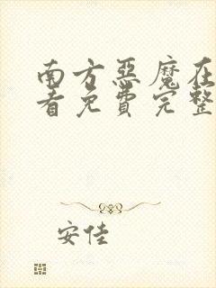 南方恶魔在线观看免费完整版