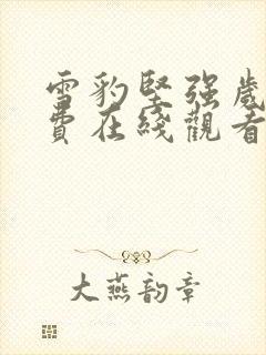 雪豹坚强岁月免费在线观看封面