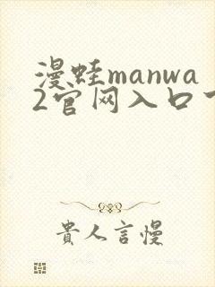 漫蛙manwa2官网入口下载