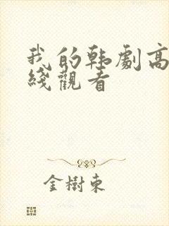 我的韩剧高清在线观看封面