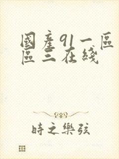 国产91一区二区三在线