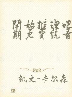 开始推理吧第三期免费观看全集