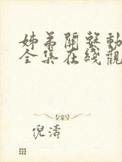 姊弟关系动漫4全集在线观看免费高清