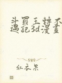 斗罗玉转不乐奇遇记3d漫画