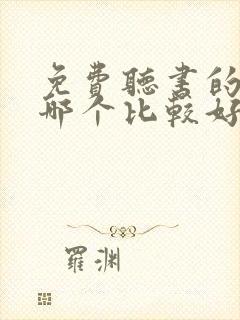 免费听书的软件哪个比较好封面