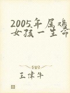 2005年属鸡女孩一生命运如何