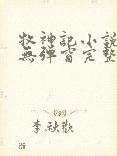 牧神记小说免费无弹窗完整版