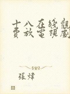 十八在线观看免费放电视剧第五集封面