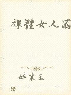 裸体女人国产