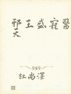 邪王盛宠医妃遮天