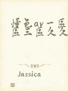 懂色av一区二区三区久久久