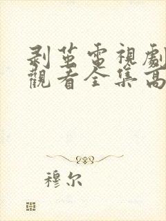 剥茧电视剧免费观看全集高清封面